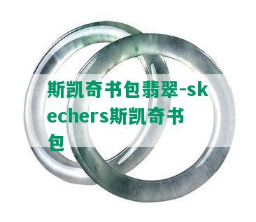 斯凯奇书包翡翠-skechers斯凯奇书包