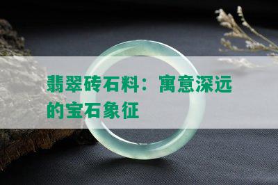 翡翠砖石料：寓意深远的宝石象征