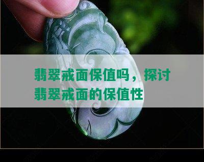 翡翠戒面保值吗，探讨翡翠戒面的保值性