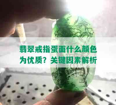 翡翠戒指蛋面什么颜色为优质？关键因素解析