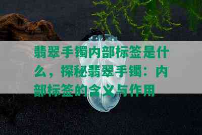 翡翠手镯内部标签是什么，探秘翡翠手镯：内部标签的含义与作用