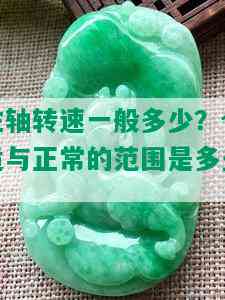 主轴转速一般多少？合适与正常的范围是多少？