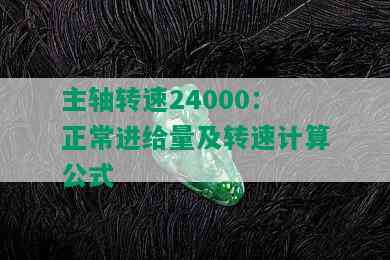 主轴转速24000：正常进给量及转速计算公式