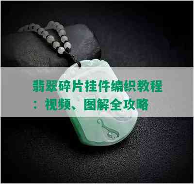 翡翠碎片挂件编织教程：视频、图解全攻略