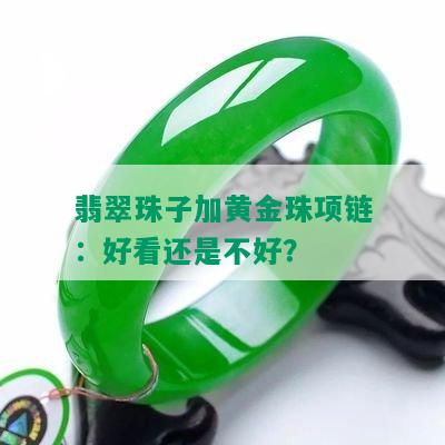 翡翠珠子加黄金珠项链：好看还是不好？