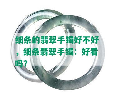 细条的翡翠手镯好不好，细条翡翠手镯：好看吗？