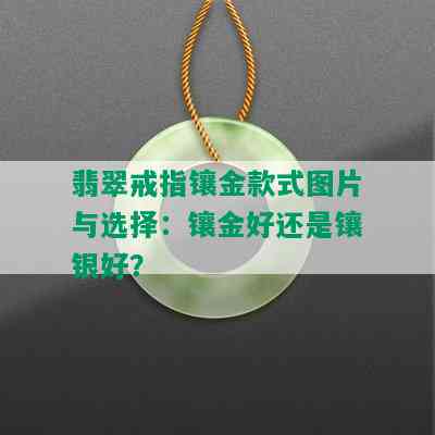 翡翠戒指镶金款式图片与选择：镶金好还是镶银好？