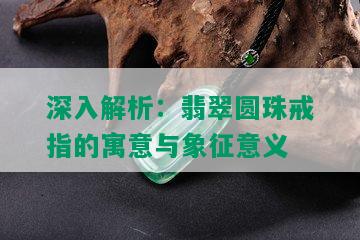 深入解析：翡翠圆珠戒指的寓意与象征意义