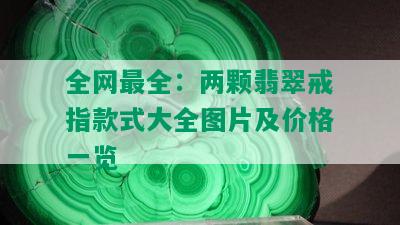 全网最全：两颗翡翠戒指款式大全图片及价格一览