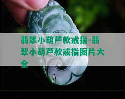 翡翠小葫芦款戒指-翡翠小葫芦款戒指图片大全