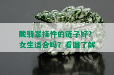 戴翡翠挂件的链子好？女生适合吗？看图了解