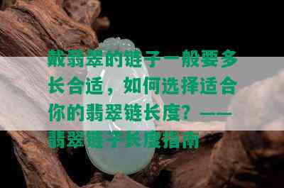 戴翡翠的链子一般要多长合适，如何选择适合你的翡翠链长度？——翡翠链子长度指南