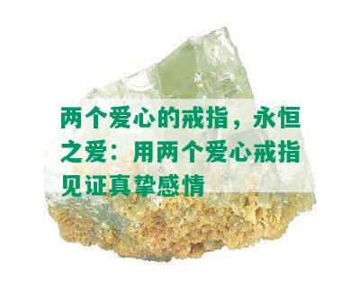 两个爱心的戒指，永恒之爱：用两个爱心戒指见证真挚感情