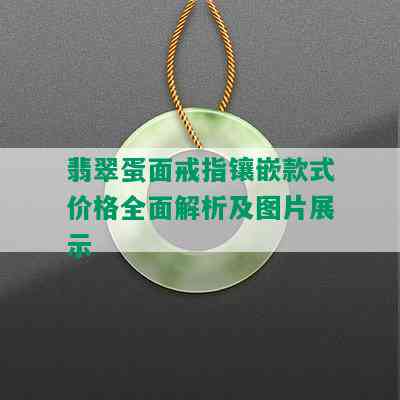 翡翠蛋面戒指镶嵌款式价格全面解析及图片展示