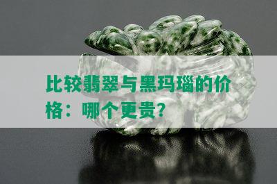 比较翡翠与黑玛瑙的价格：哪个更贵？