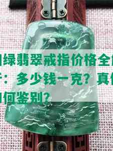 阳绿翡翠戒指价格全解析：多少钱一克？真假如何鉴别？