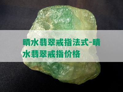 晴水翡翠戒指法式-晴水翡翠戒指价格