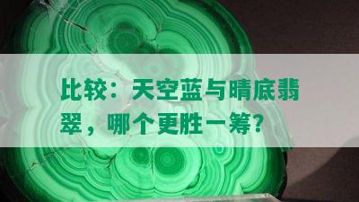 比较：天空蓝与晴底翡翠，哪个更胜一筹？