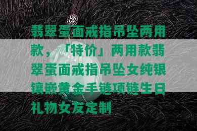 翡翠蛋面戒指吊坠两用款，「特价」两用款翡翠蛋面戒指吊坠女纯银镶嵌黄金手链项链生日礼物女友定制