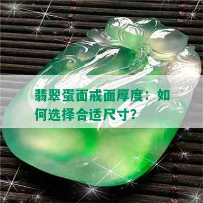 翡翠蛋面戒面厚度：如何选择合适尺寸？