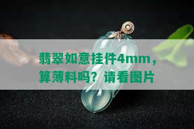 翡翠如意挂件4mm，算薄料吗？请看图片