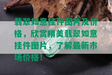 翡翠如意挂件图片及价格，欣赏精美翡翠如意挂件图片，了解最新市场价格！