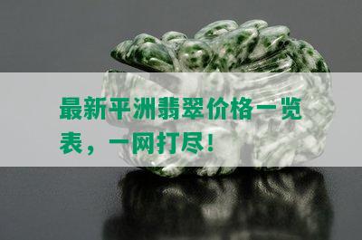 最新平洲翡翠价格一览表，一网打尽！