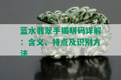 蓝水翡翠手镯明码详解：含义、特点及识别方法