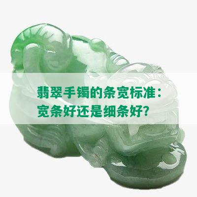 翡翠手镯的条宽标准：宽条好还是细条好？