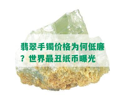 翡翠手镯价格为何低廉？世界最丑纸币曝光