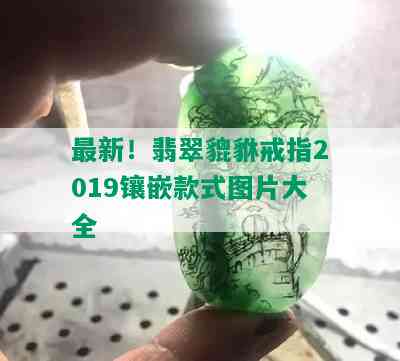 最新！翡翠貔貅戒指2019镶嵌款式图片大全