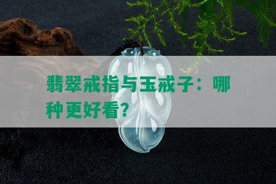 翡翠戒指与玉戒子：哪种更好看？