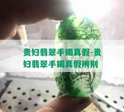 贵妇翡翠手镯真假-贵妇翡翠手镯真假辨别