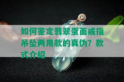 如何鉴定翡翠蛋面戒指吊坠两用款的真伪？款式介绍