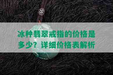 冰种翡翠戒指的价格是多少？详细价格表解析