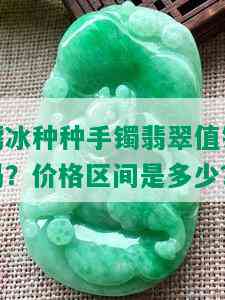 糯冰种种手镯翡翠值钱吗？价格区间是多少？