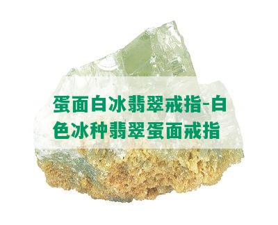 蛋面白冰翡翠戒指-白色冰种翡翠蛋面戒指