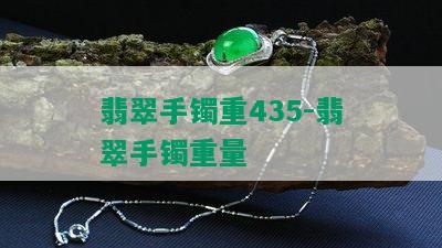 翡翠手镯重435-翡翠手镯重量