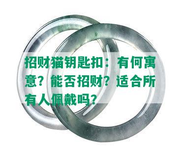 招财猫钥匙扣：有何寓意？能否招财？适合所有人佩戴吗？