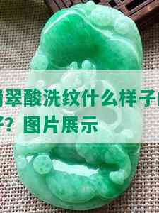 翡翠酸洗纹什么样子的好？图片展示