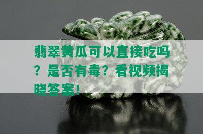 翡翠黄瓜可以直接吃吗？是否有？看视频揭晓答案！