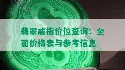 翡翠戒指价位查询：全面价格表与参考信息