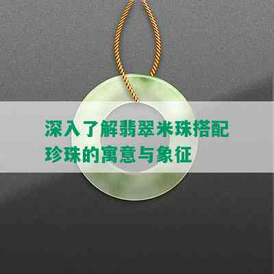 深入了解翡翠米珠搭配珍珠的寓意与象征