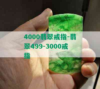 4000翡翠戒指-翡翠499-3000戒指