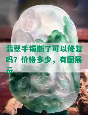 翡翠手镯断了可以修复吗？价格多少，有图展示