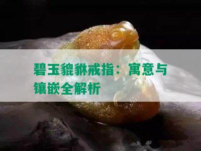 碧玉貔貅戒指：寓意与镶嵌全解析