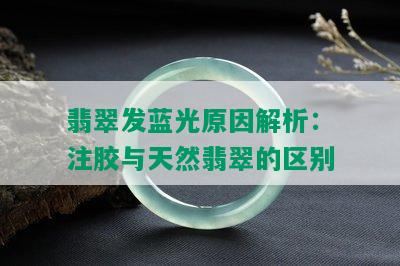 翡翠发蓝光原因解析：注胶与天然翡翠的区别