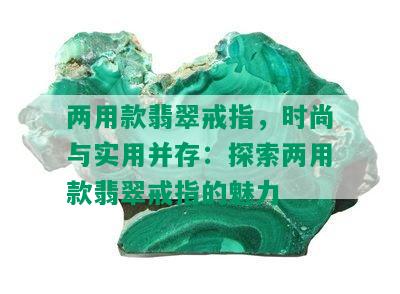 两用款翡翠戒指，时尚与实用并存：探索两用款翡翠戒指的魅力