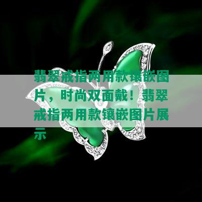 翡翠戒指两用款镶嵌图片，时尚双面戴！翡翠戒指两用款镶嵌图片展示