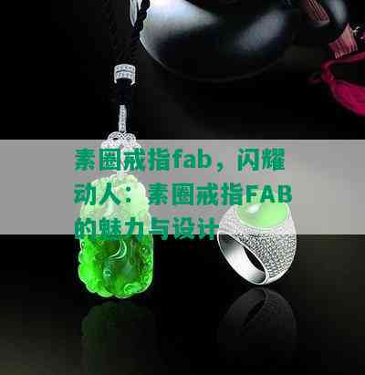 素圈戒指fab，闪耀动人：素圈戒指FAB的魅力与设计